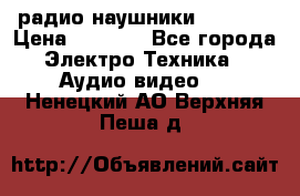 радио-наушники fm soni › Цена ­ 1 000 - Все города Электро-Техника » Аудио-видео   . Ненецкий АО,Верхняя Пеша д.